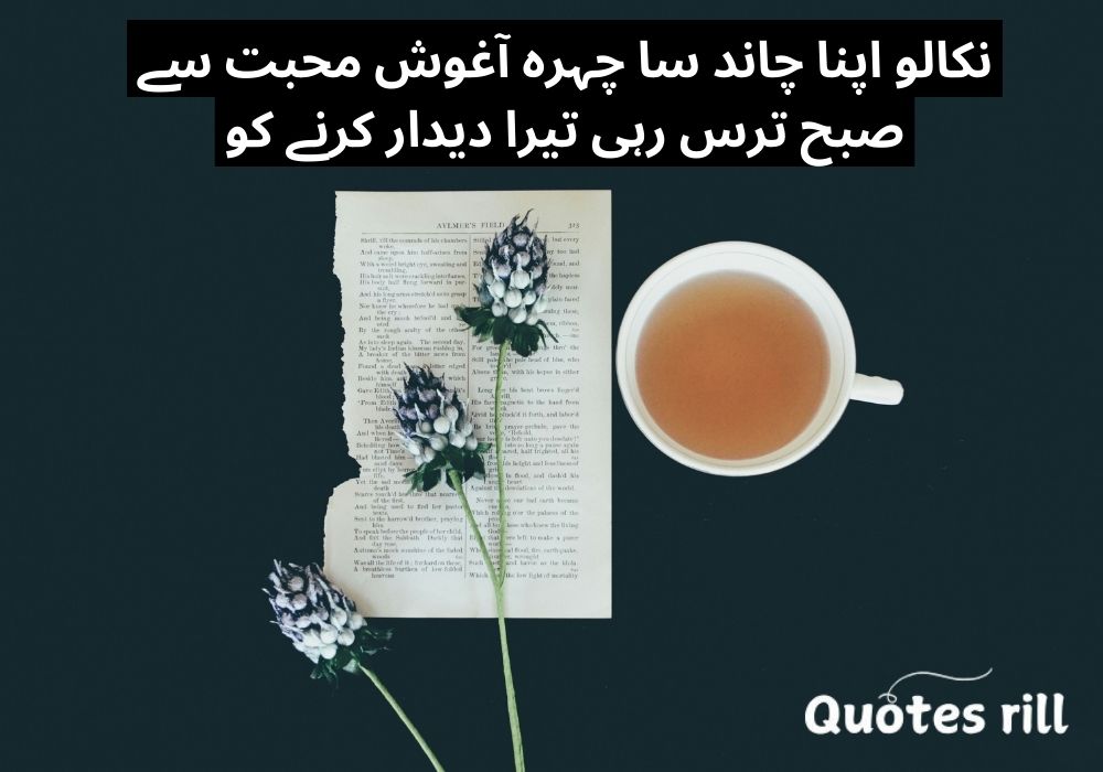 Good Morning poetry in Urdu text