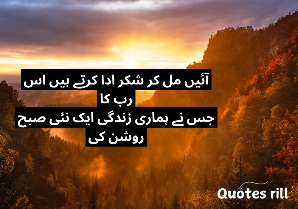 Good Morning poetry in Urdu text