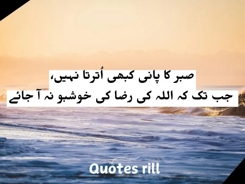 Sabar Quotes in Urdu