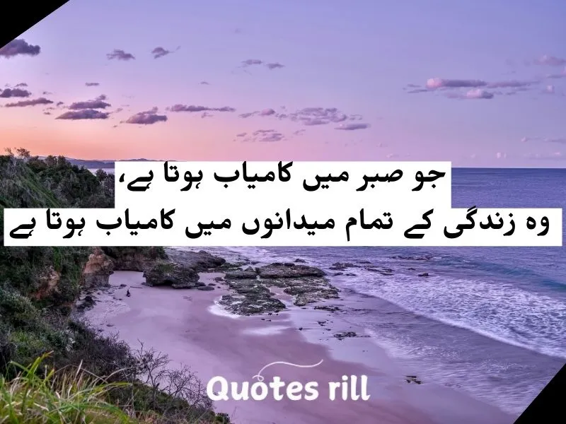 Sabar Quotes in Urdu